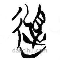 简帛写的篆书道