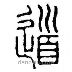 篆刻字典写的篆书道
