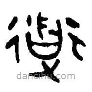 篆刻字典写的篆书道