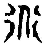 篆刻字典写的篆书道