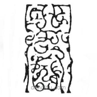 鳥蟲篆全書寫的篆書閣