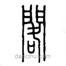 篆刻字典写的篆书阁