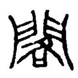 篆刻字典写的篆书阁