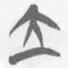 简帛写的篆书立