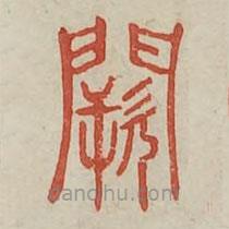 廣金石韻府寫的篆書闕