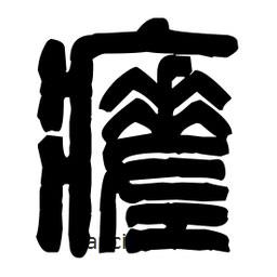 篆刻写的篆书瘥