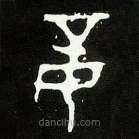 大克鼎寫的篆書妾