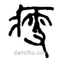 篆刻字典写的篆书瘦