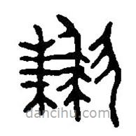 篆刻字典寫的篆書歉