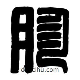 篆刻寫的篆書疹
