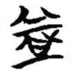 簡帛寫的篆書益