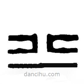 篆刻字典写的篆书北