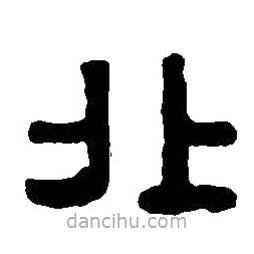 篆刻字典写的篆书北