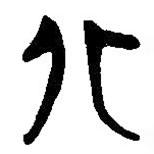 简帛写的篆书北