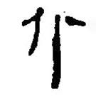 簡(jiǎn)帛寫的篆書北