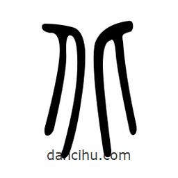 金石篆写的篆书北