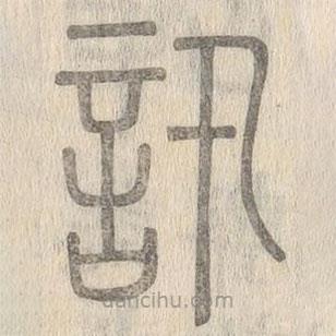 說文解字寫的篆書訊