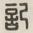 記書法圖片