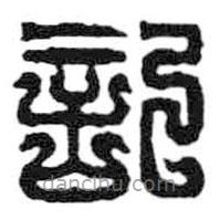 記書法圖片