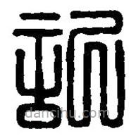 記書法圖片
