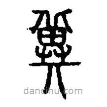 篆刻字典寫的篆書冀