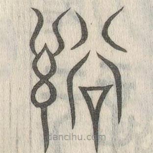 說文解字寫的篆書訟