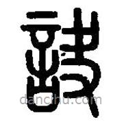 篆刻字典寫(xiě)的篆書(shū)訣