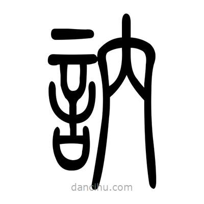 佚名寫的篆書訥