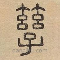說文廣義寫的篆書孳