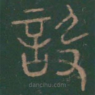 李斯寫的篆書設