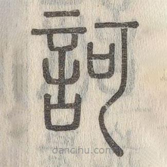 說文解字寫的篆書訶