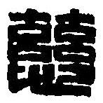 篆刻字典写的篆书慈