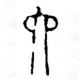 赵之谦写的篆书六