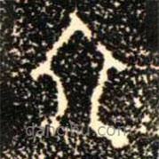 金文书法集萃写的篆书六