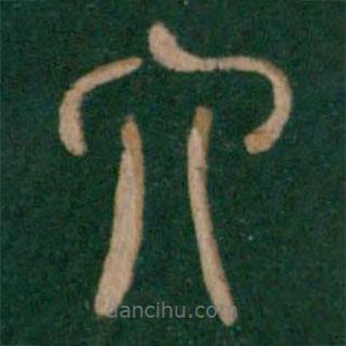 淳化阁帖写的篆书六