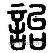 篆刻字典写的篆书詒