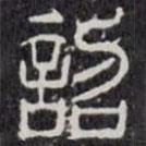 袁安碑寫(xiě)的篆書(shū)詔