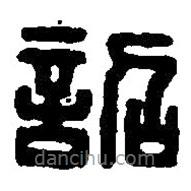 篆刻字典寫(xiě)的篆書(shū)詔