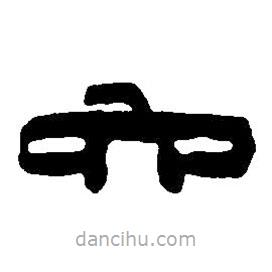 篆刻字典寫的篆書六