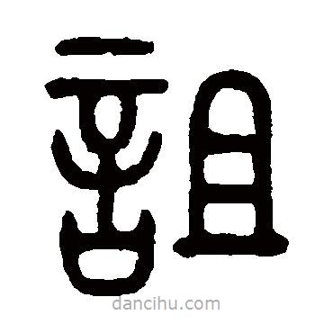 吴大澄写的篆书詛