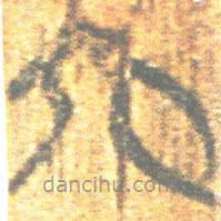 簡帛寫的篆書六