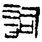 篆刻字典寫的篆書詞