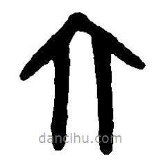 篆刻字典寫的篆書六