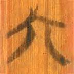 清華簡(jiǎn)寫的篆書六