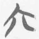 簡帛寫的篆書六