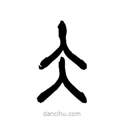 张浩荣写的篆书冫