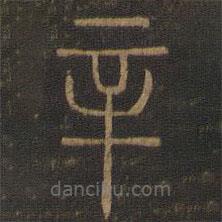 王肯堂寫的篆書辛