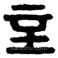篆刻字典寫的篆書辛
