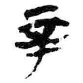 簡(jiǎn)帛寫的篆書辛
