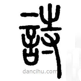 詩書法圖片